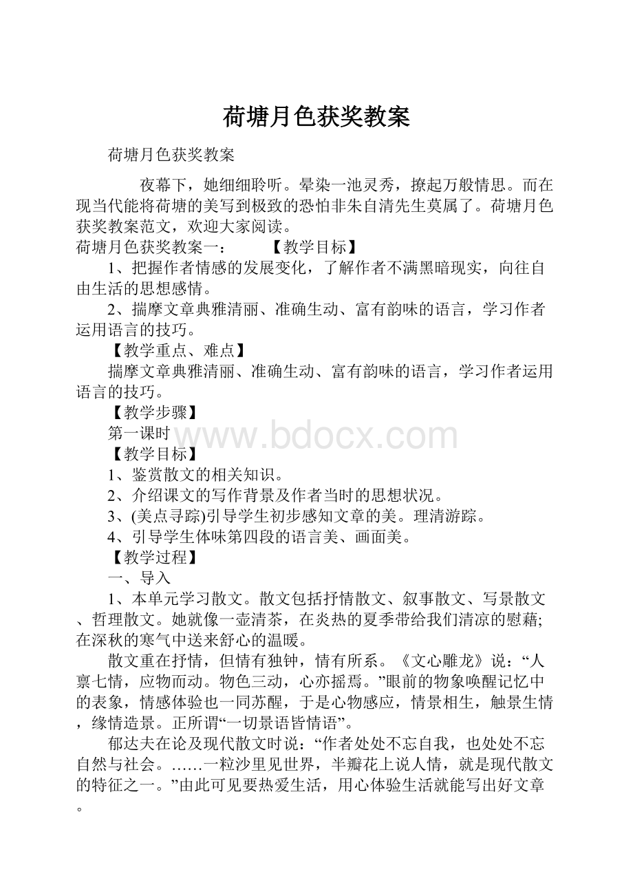 荷塘月色获奖教案.docx_第1页