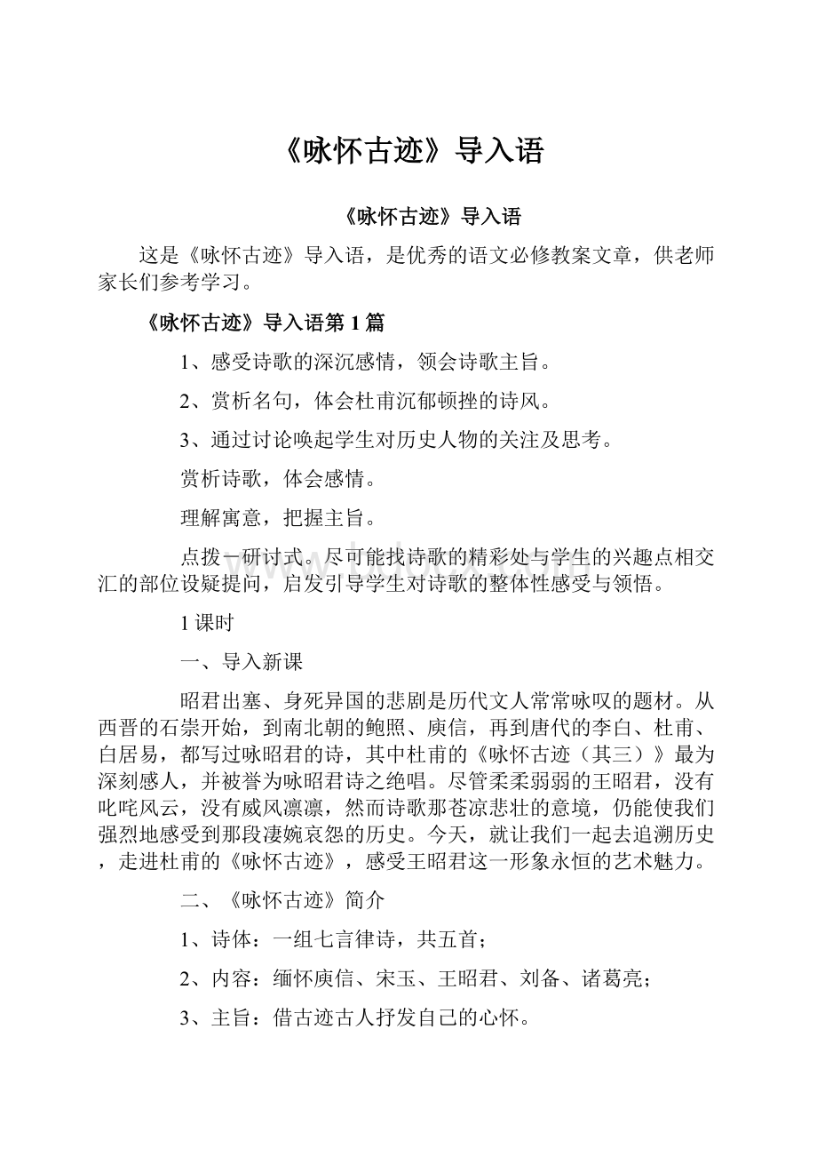 《咏怀古迹》导入语.docx_第1页