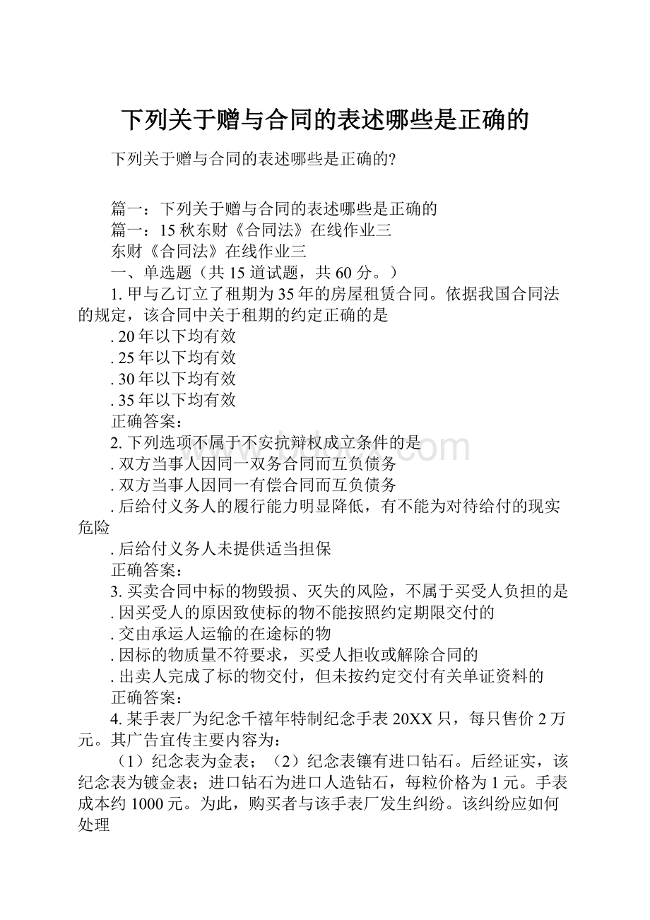 下列关于赠与合同的表述哪些是正确的.docx_第1页