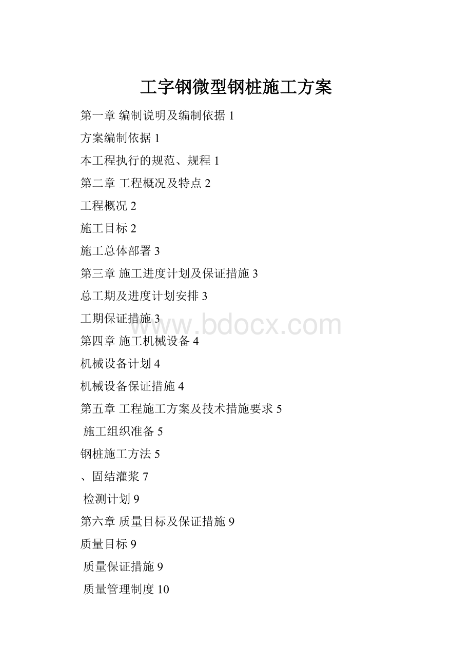 工字钢微型钢桩施工方案.docx