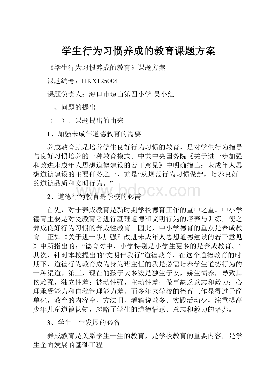 学生行为习惯养成的教育课题方案.docx_第1页