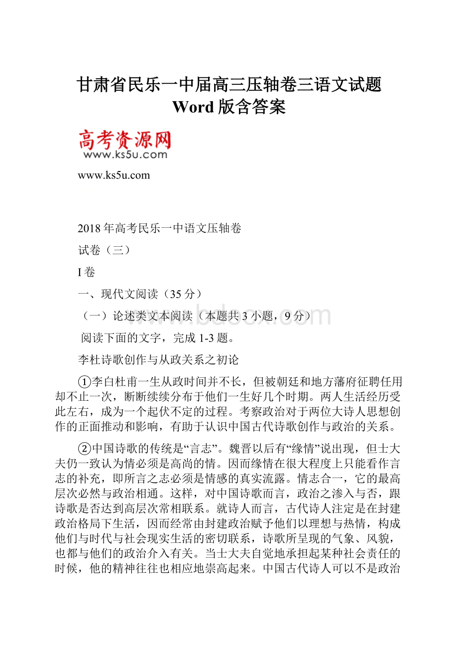 甘肃省民乐一中届高三压轴卷三语文试题 Word版含答案.docx_第1页