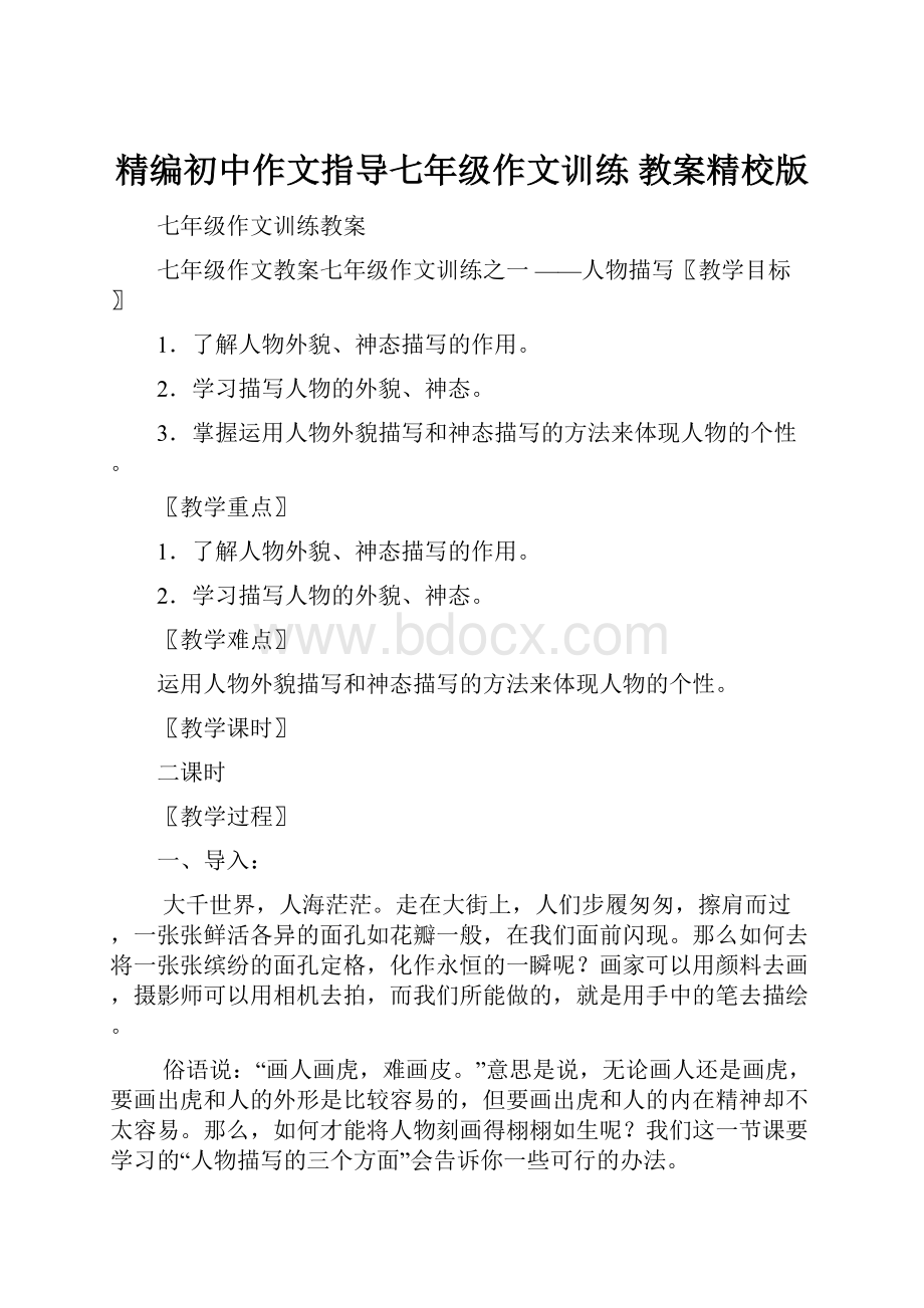 精编初中作文指导七年级作文训练 教案精校版.docx