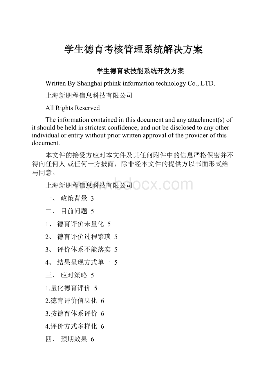 学生德育考核管理系统解决方案.docx