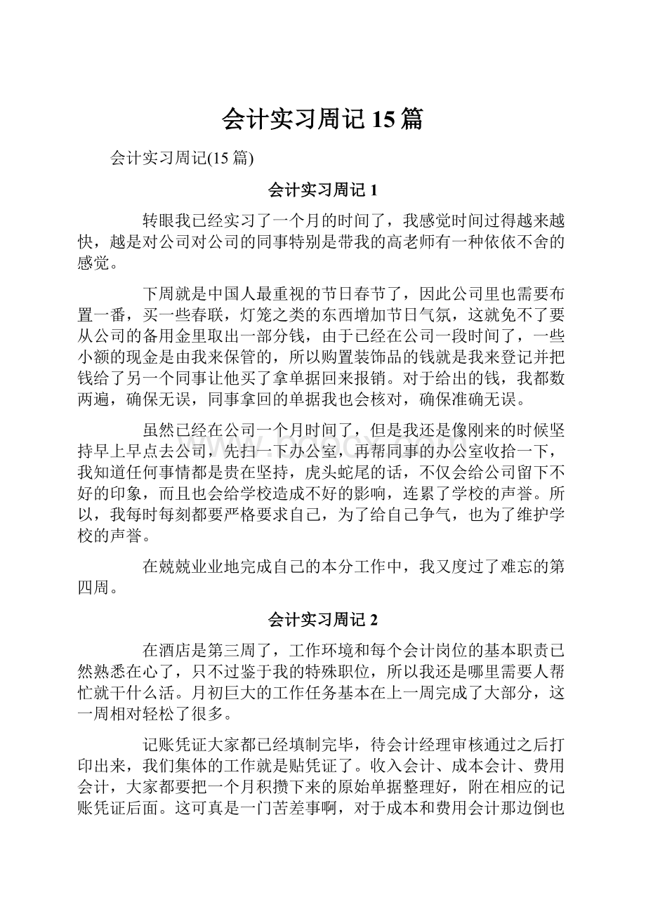 会计实习周记15篇.docx