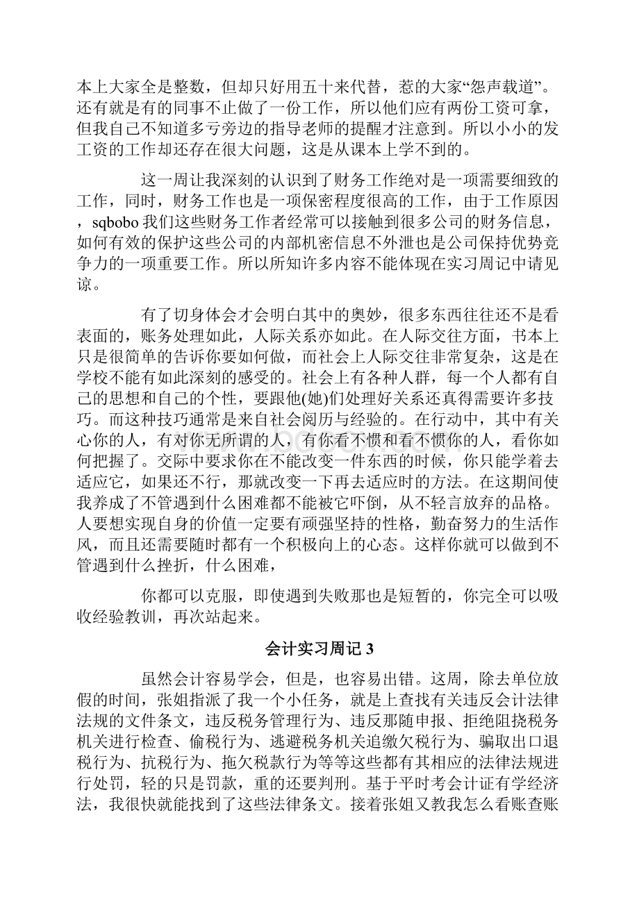 会计实习周记15篇.docx_第3页