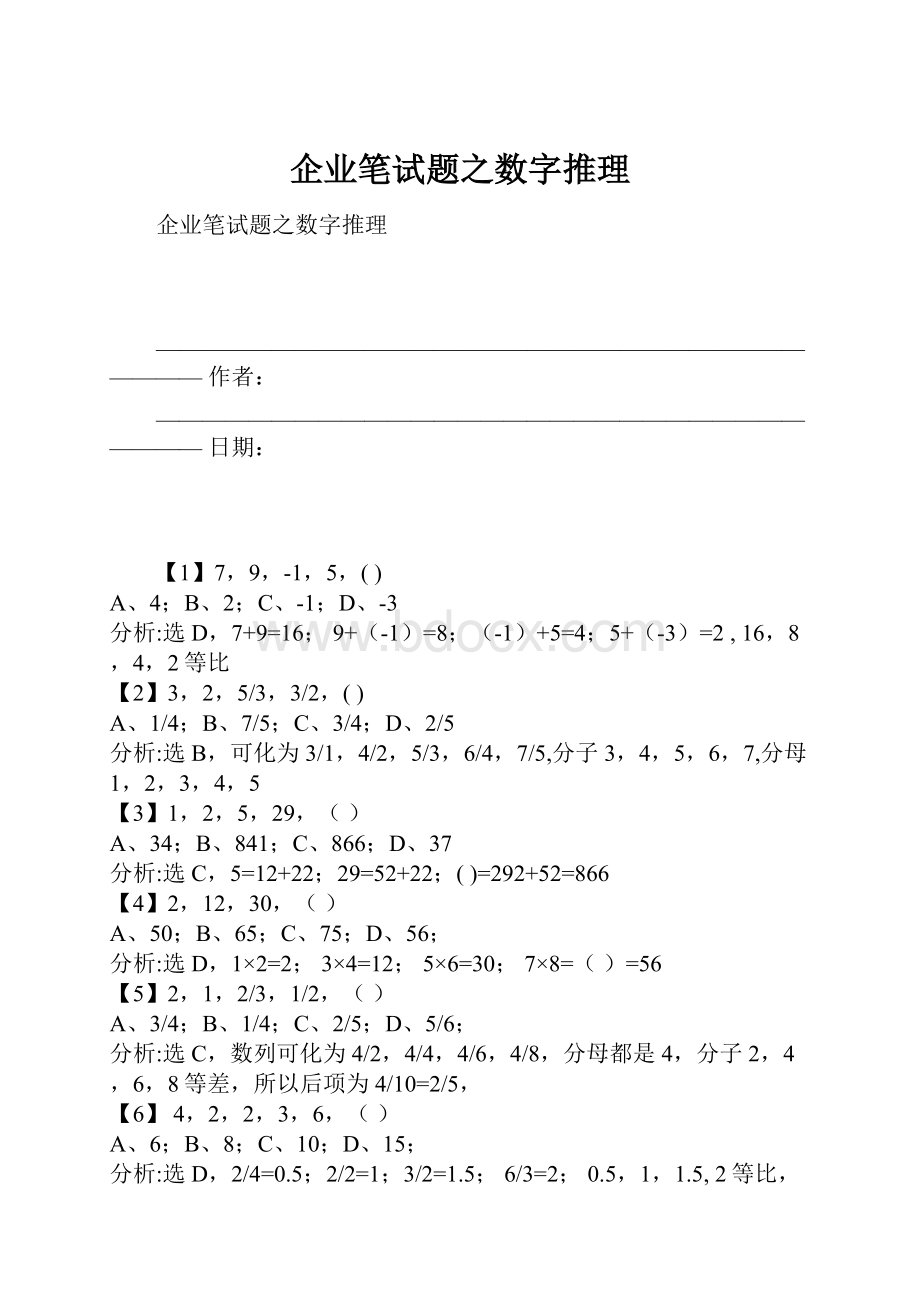 企业笔试题之数字推理.docx