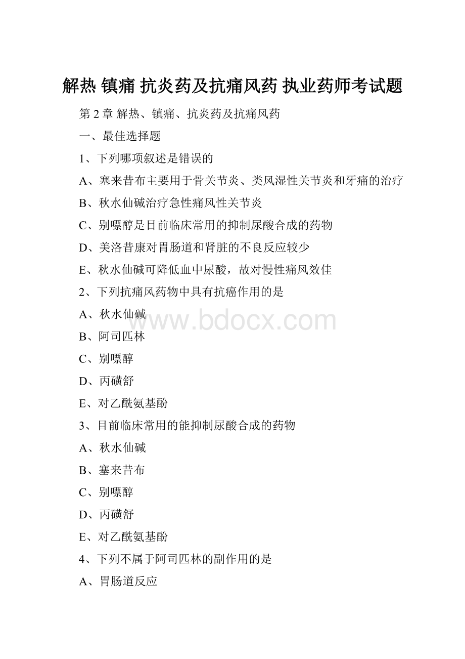 解热 镇痛 抗炎药及抗痛风药 执业药师考试题.docx_第1页