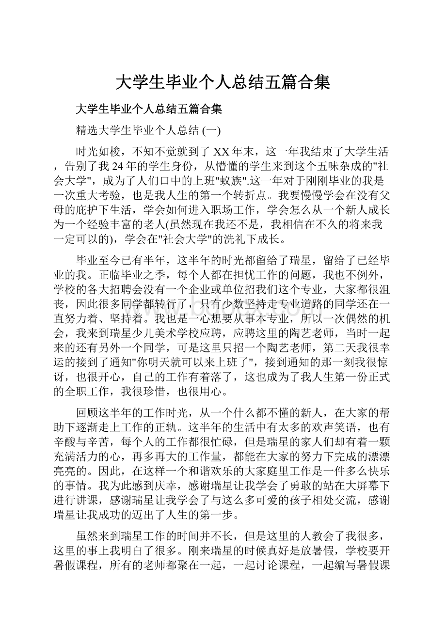 大学生毕业个人总结五篇合集.docx_第1页