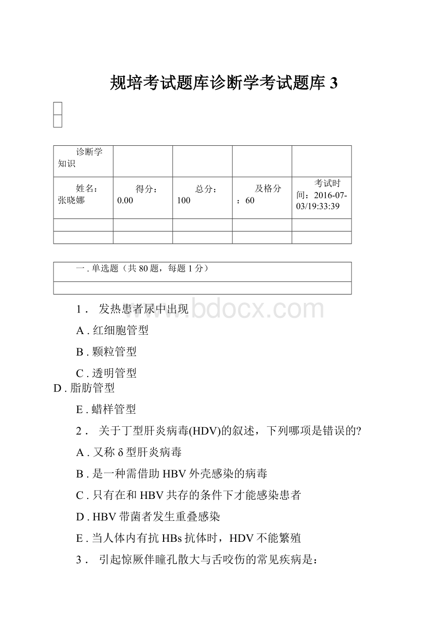 规培考试题库诊断学考试题库 3.docx