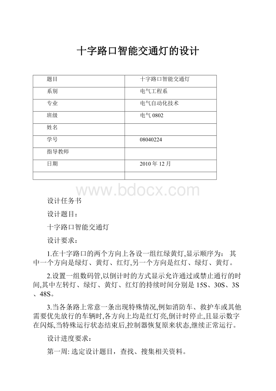 十字路口智能交通灯的设计.docx