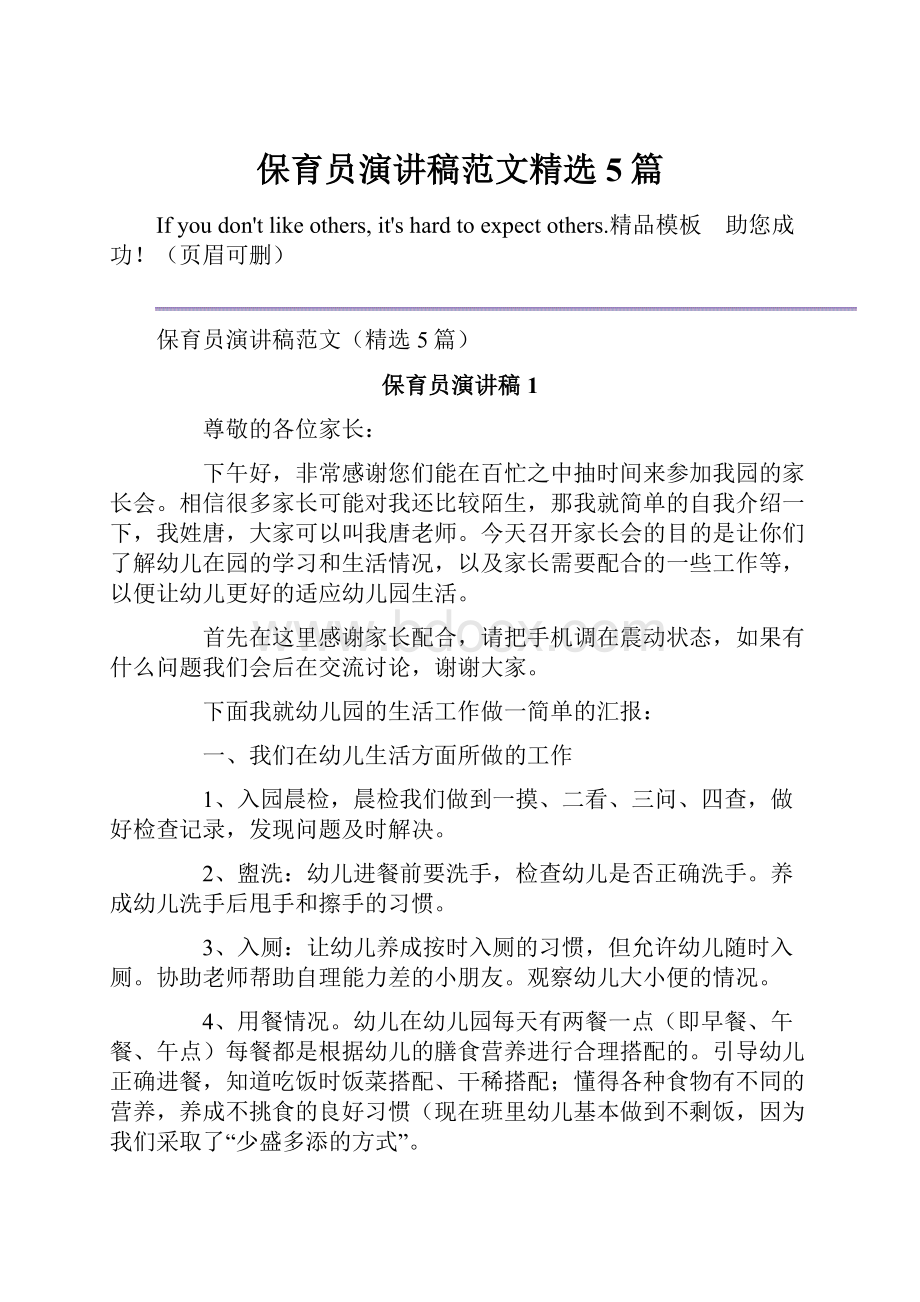 保育员演讲稿范文精选5篇.docx_第1页