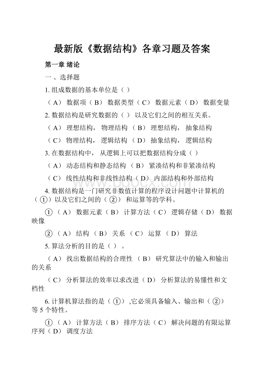 最新版《数据结构》各章习题及答案.docx_第1页