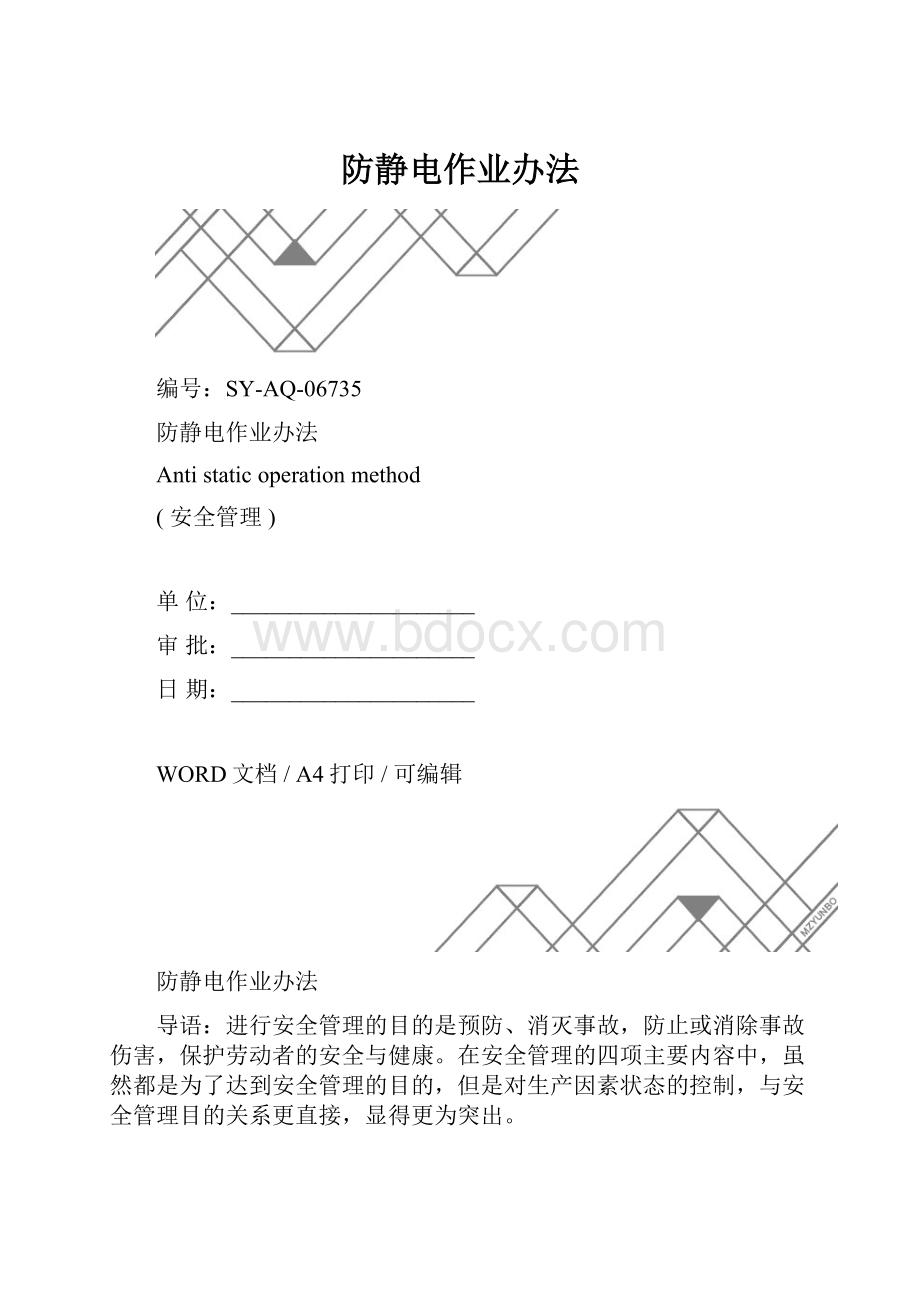 防静电作业办法.docx_第1页