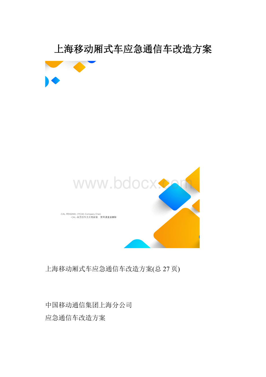 上海移动厢式车应急通信车改造方案.docx