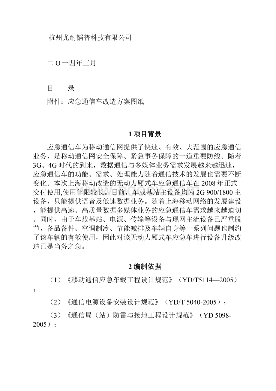 上海移动厢式车应急通信车改造方案.docx_第2页