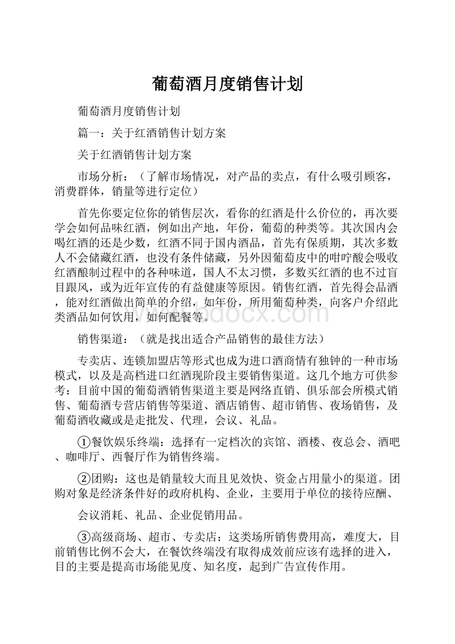 葡萄酒月度销售计划.docx_第1页