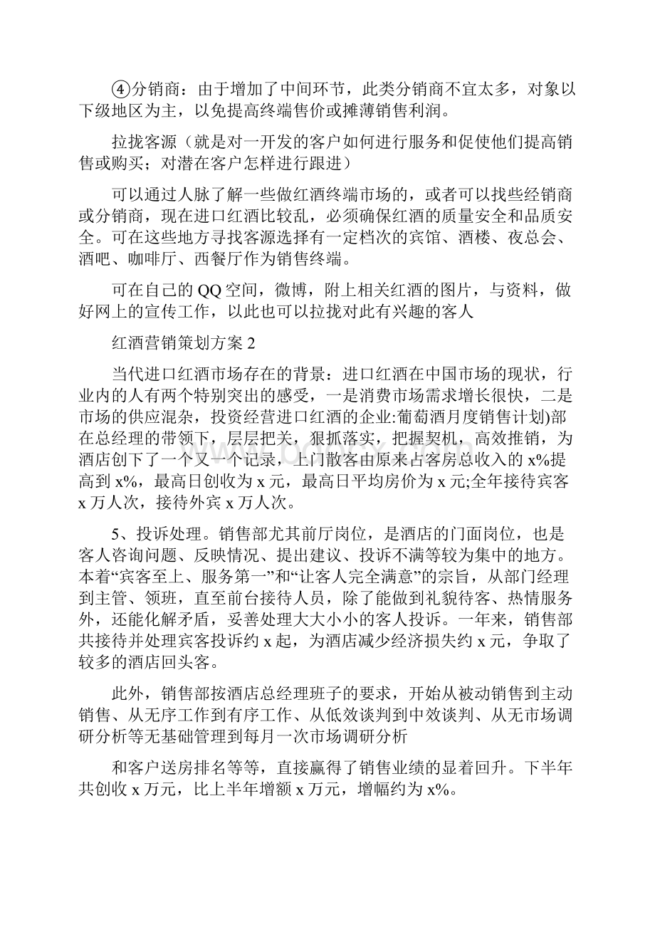 葡萄酒月度销售计划.docx_第2页