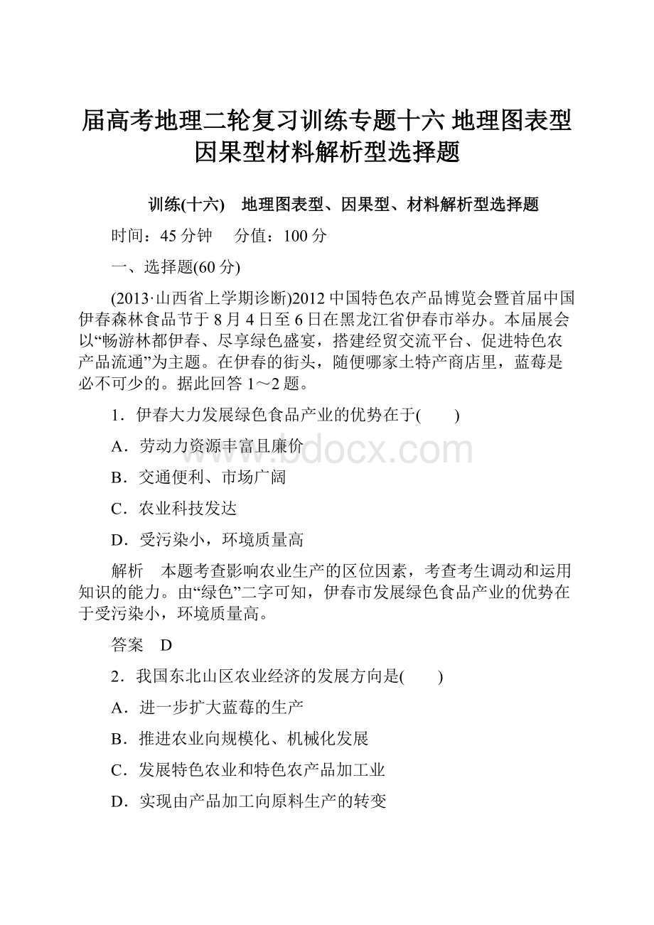 届高考地理二轮复习训练专题十六 地理图表型因果型材料解析型选择题.docx