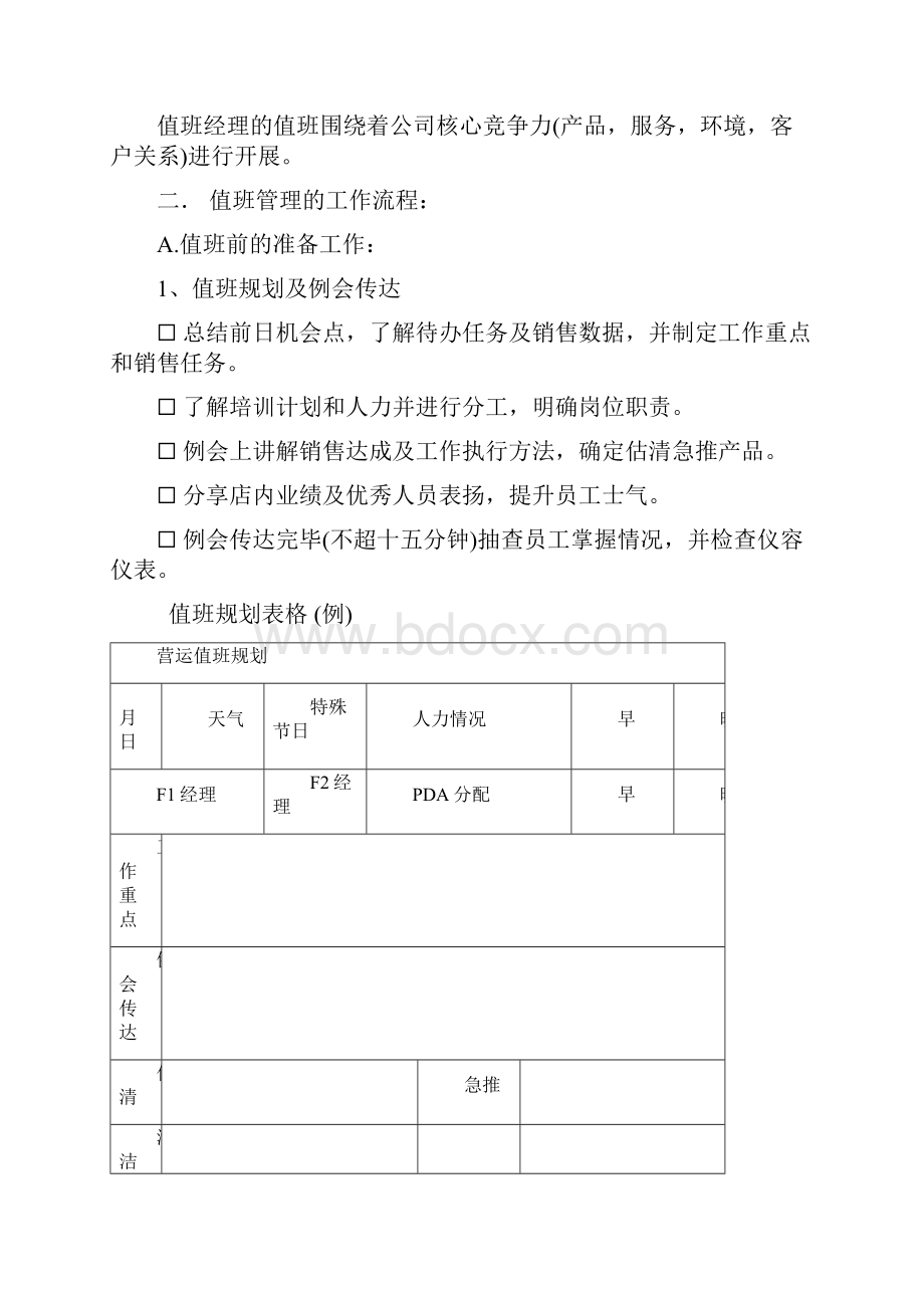 值班与排班管理正式版教学内容.docx_第2页