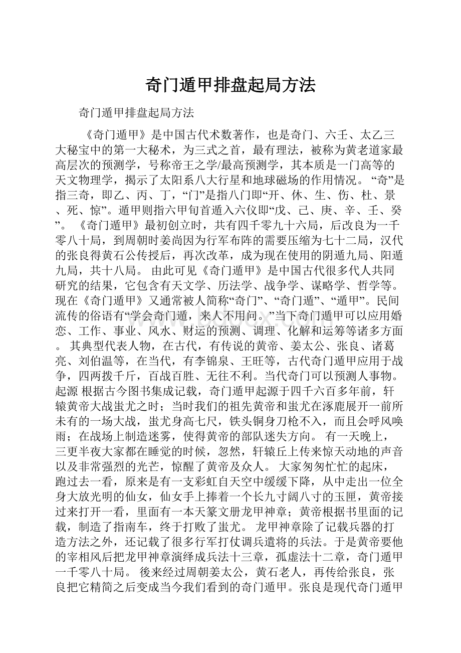 奇门遁甲排盘起局方法.docx_第1页