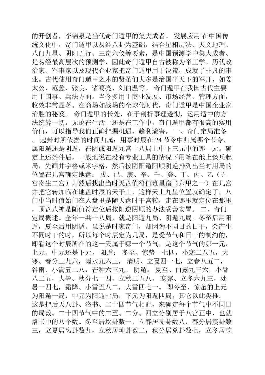 奇门遁甲排盘起局方法.docx_第2页