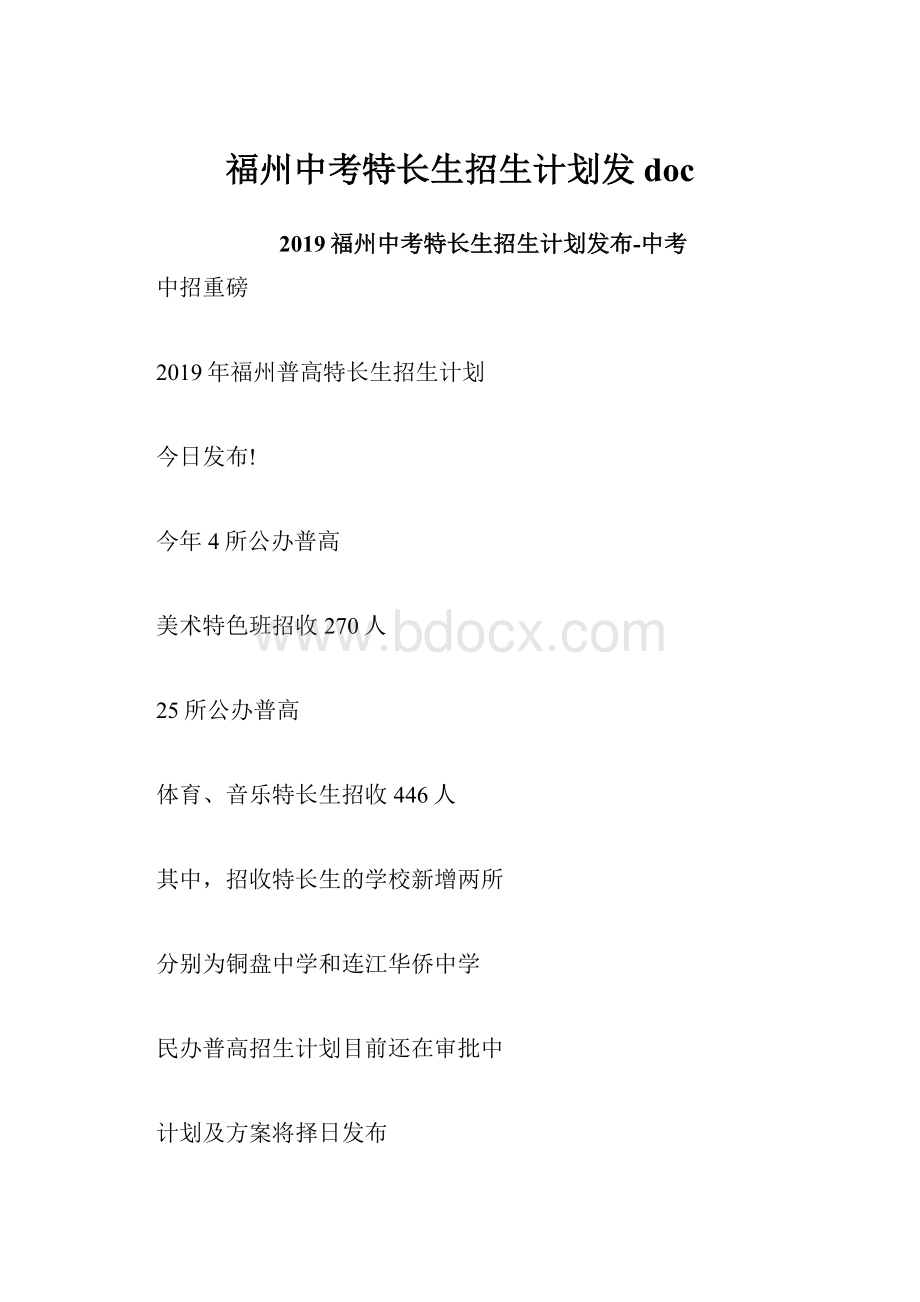 福州中考特长生招生计划发doc.docx