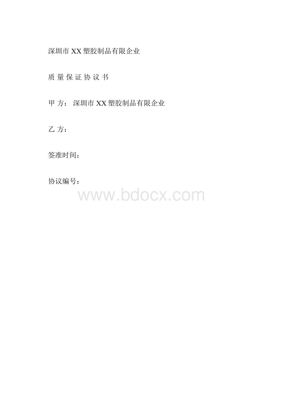 完整版质量保证协议.docx_第3页