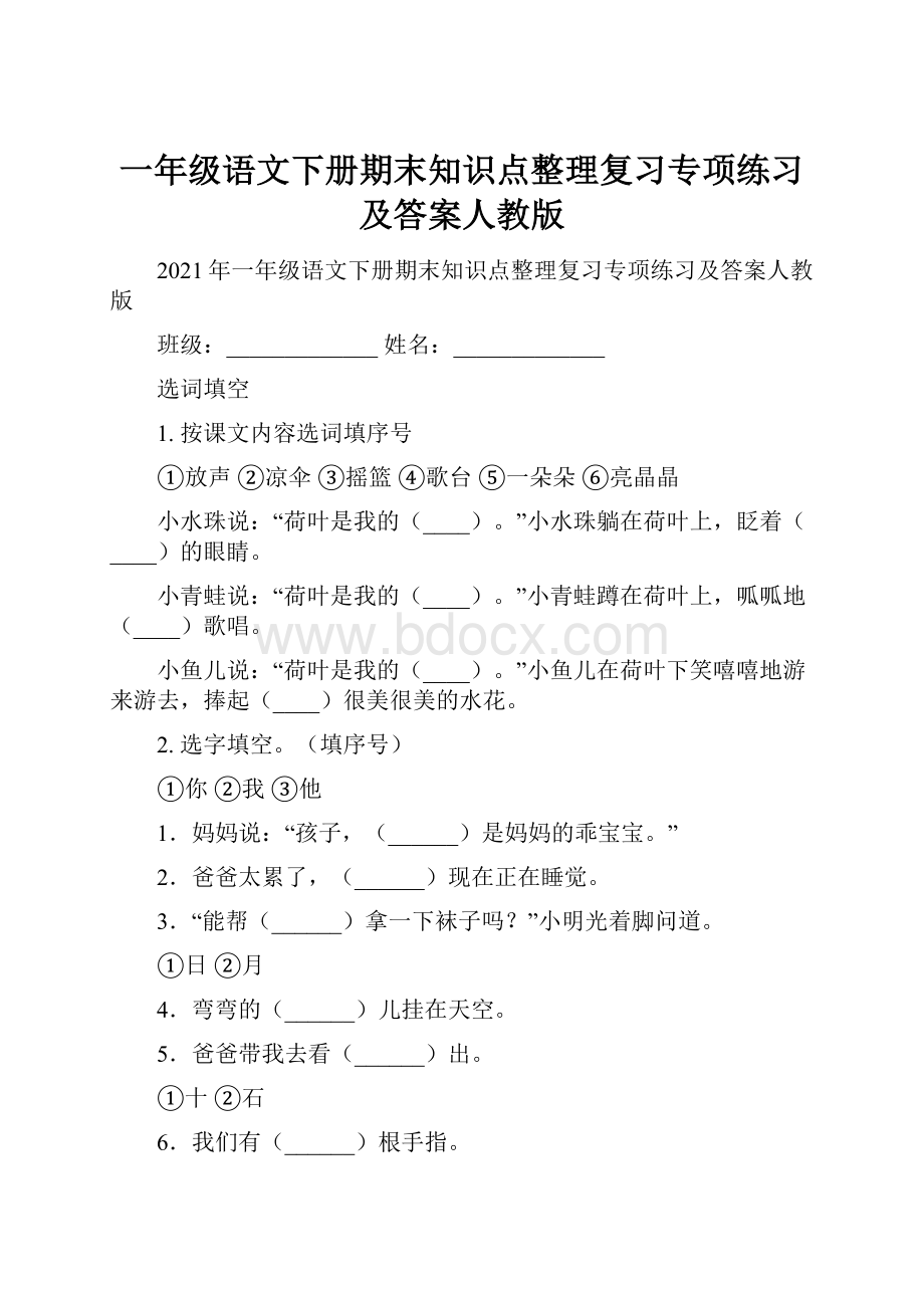 一年级语文下册期末知识点整理复习专项练习及答案人教版.docx_第1页