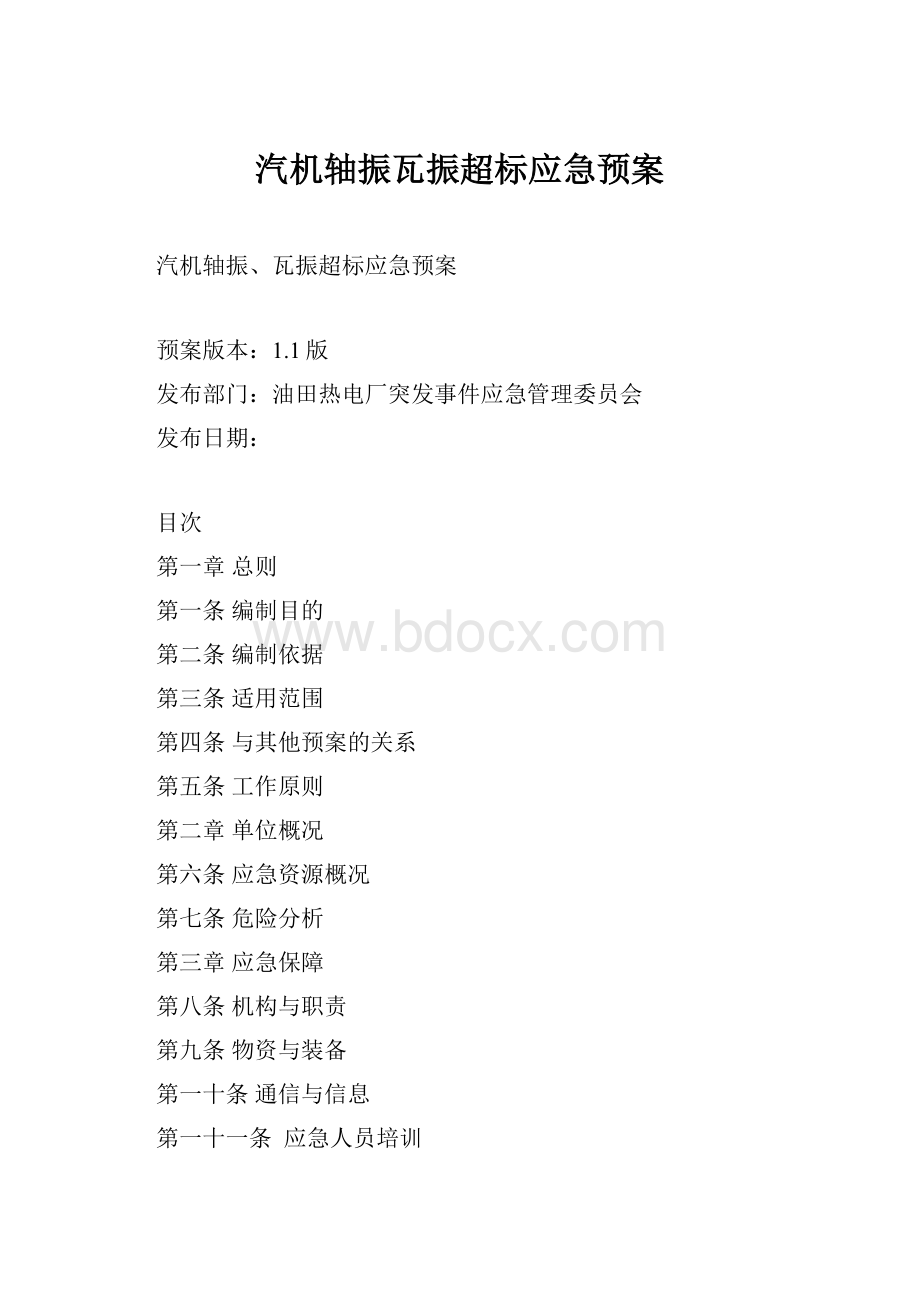 汽机轴振瓦振超标应急预案.docx