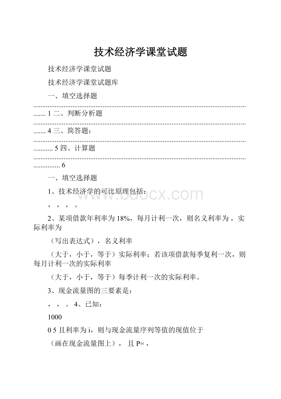 技术经济学课堂试题.docx