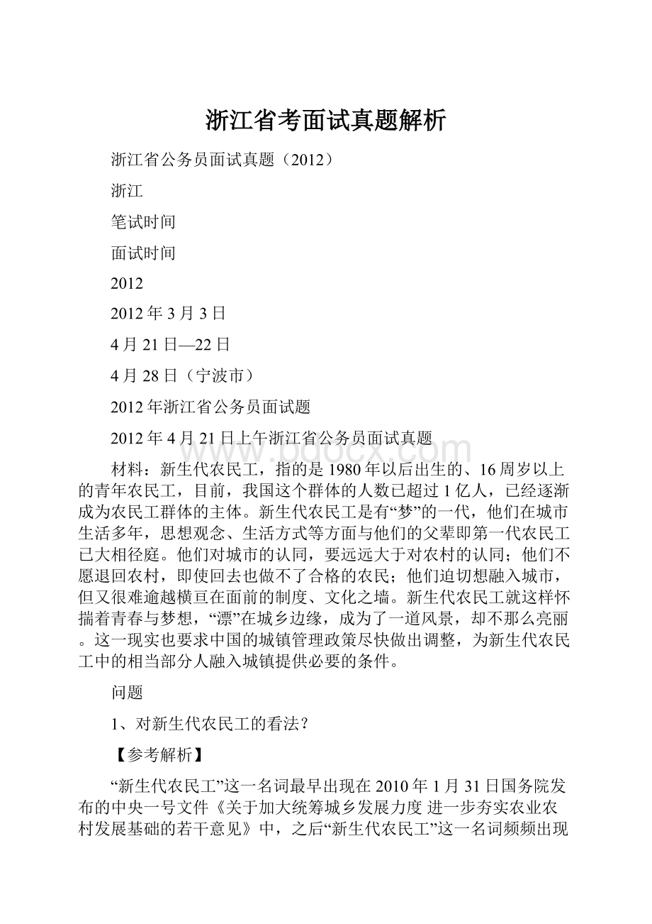 浙江省考面试真题解析.docx_第1页