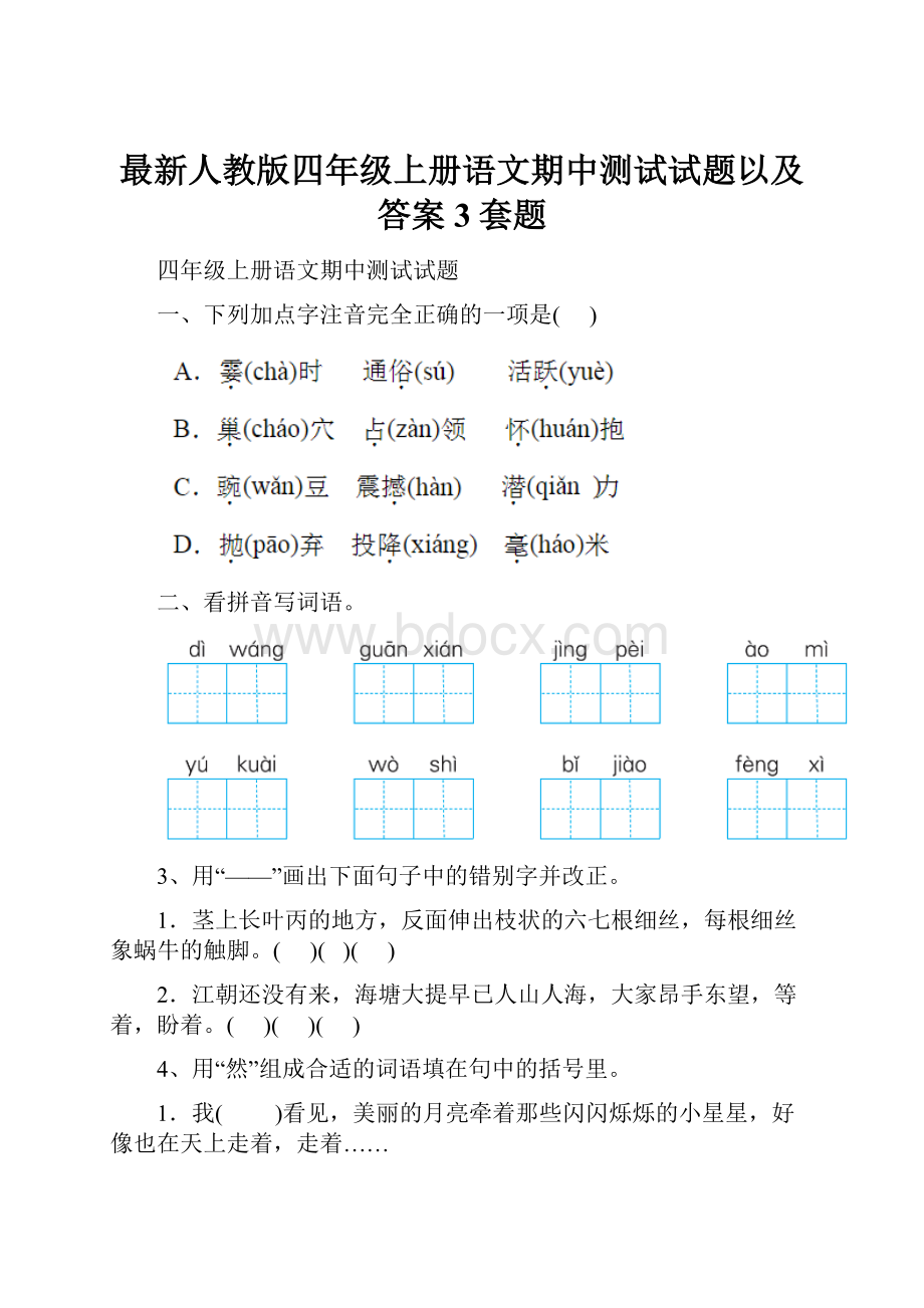 最新人教版四年级上册语文期中测试试题以及答案 3套题.docx