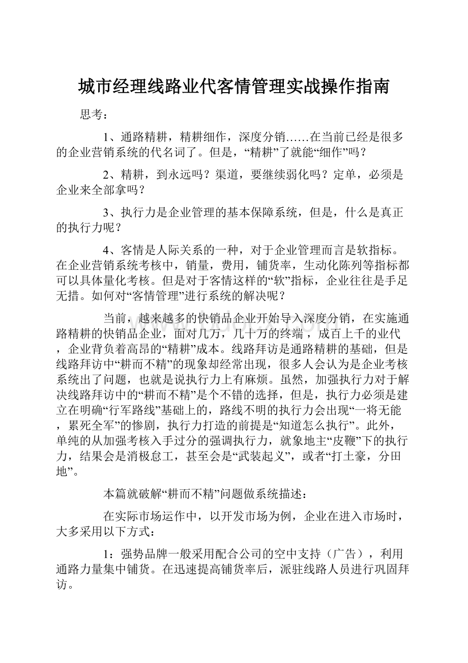 城市经理线路业代客情管理实战操作指南.docx