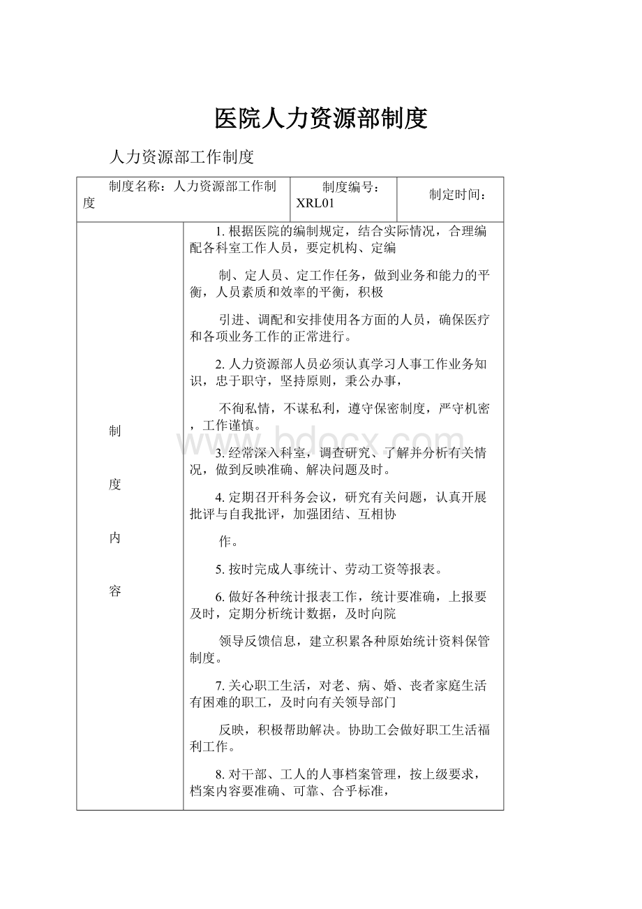 医院人力资源部制度.docx