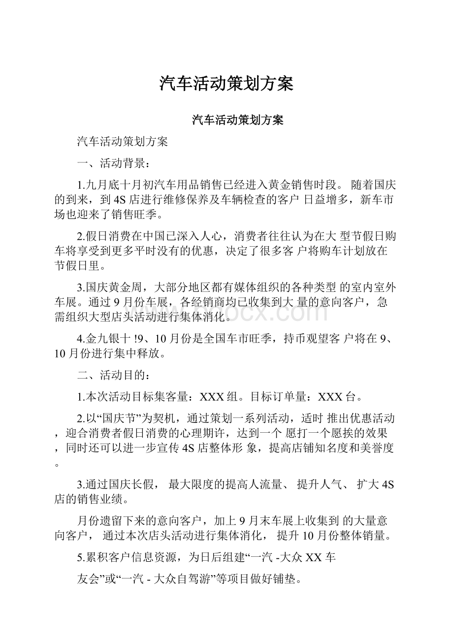 汽车活动策划方案.docx