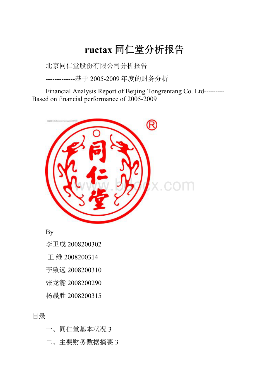 ructax同仁堂分析报告.docx_第1页