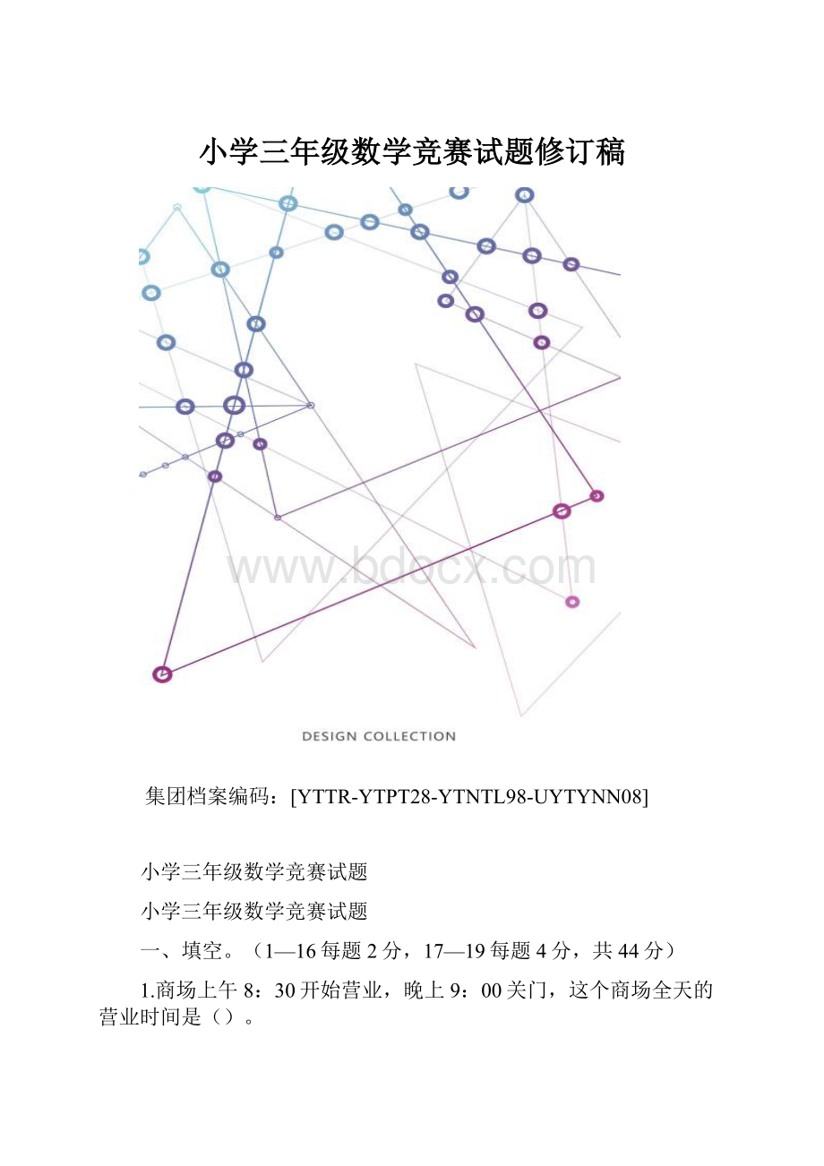 小学三年级数学竞赛试题修订稿.docx_第1页