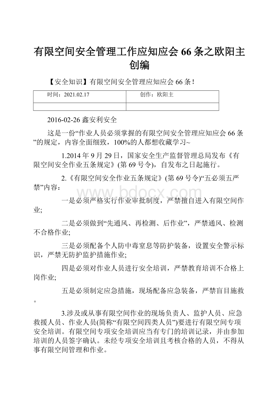 有限空间安全管理工作应知应会66条之欧阳主创编.docx