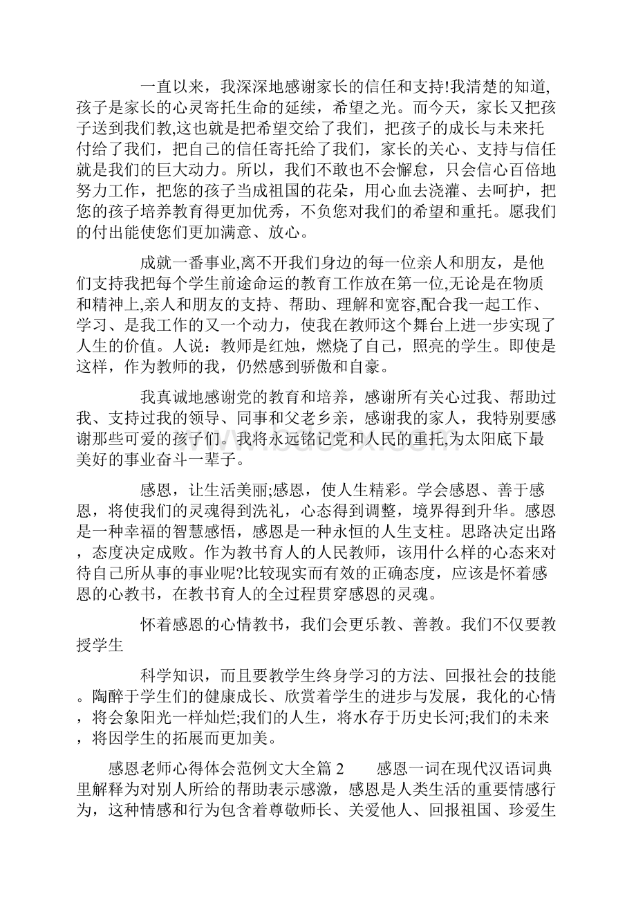 感恩老师心得体会范例文大全.docx_第2页