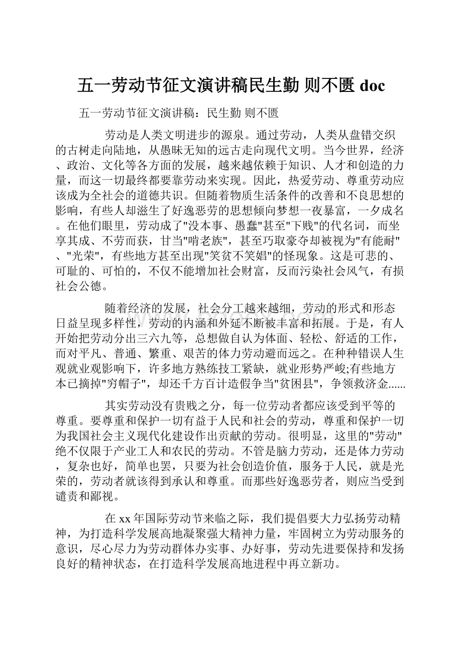 五一劳动节征文演讲稿民生勤 则不匮doc.docx