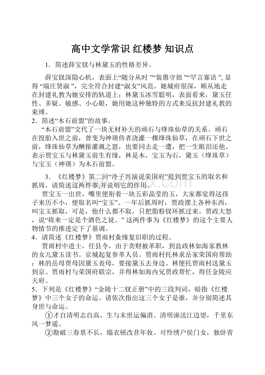 高中文学常识 红楼梦 知识点.docx