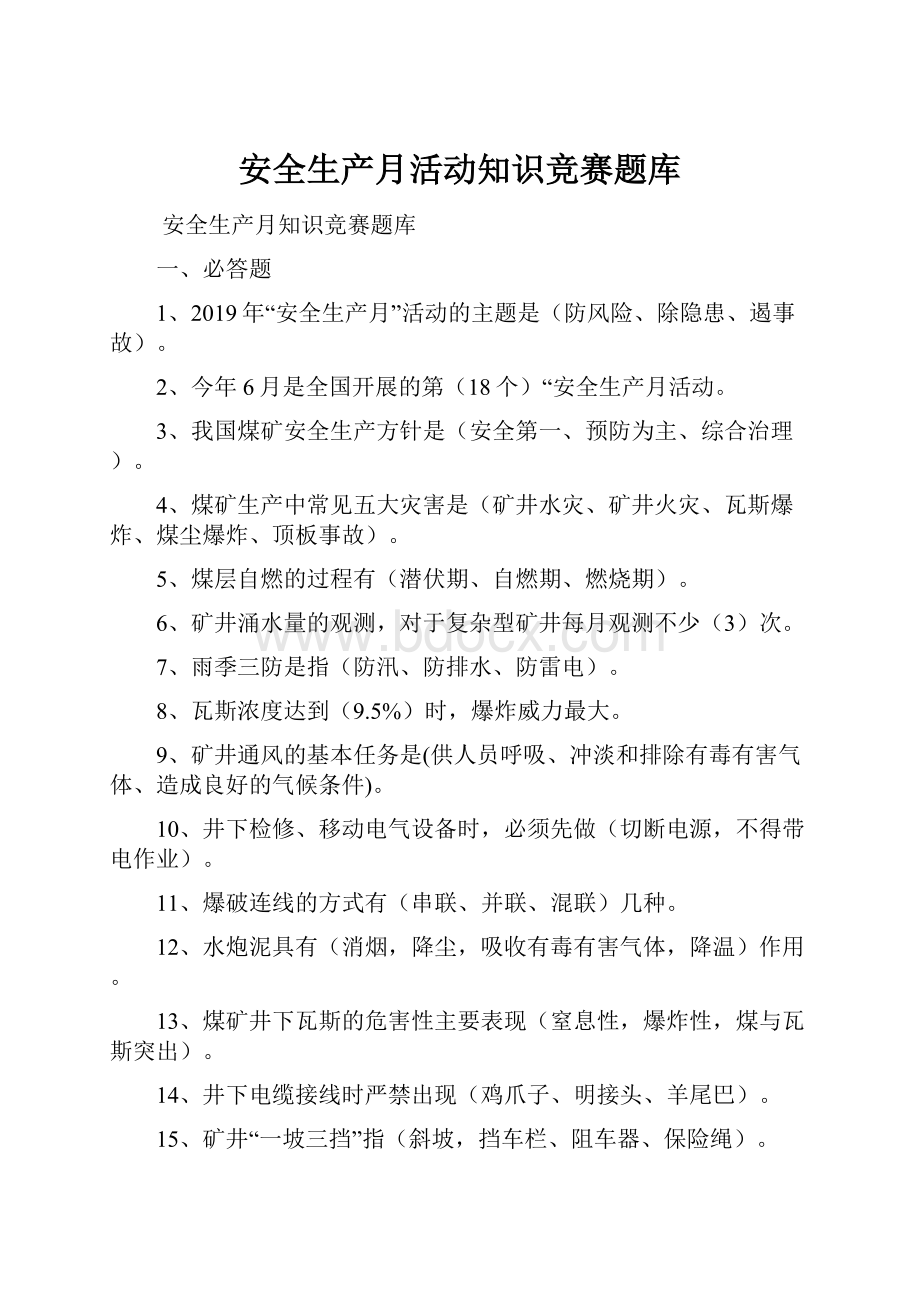 安全生产月活动知识竞赛题库.docx