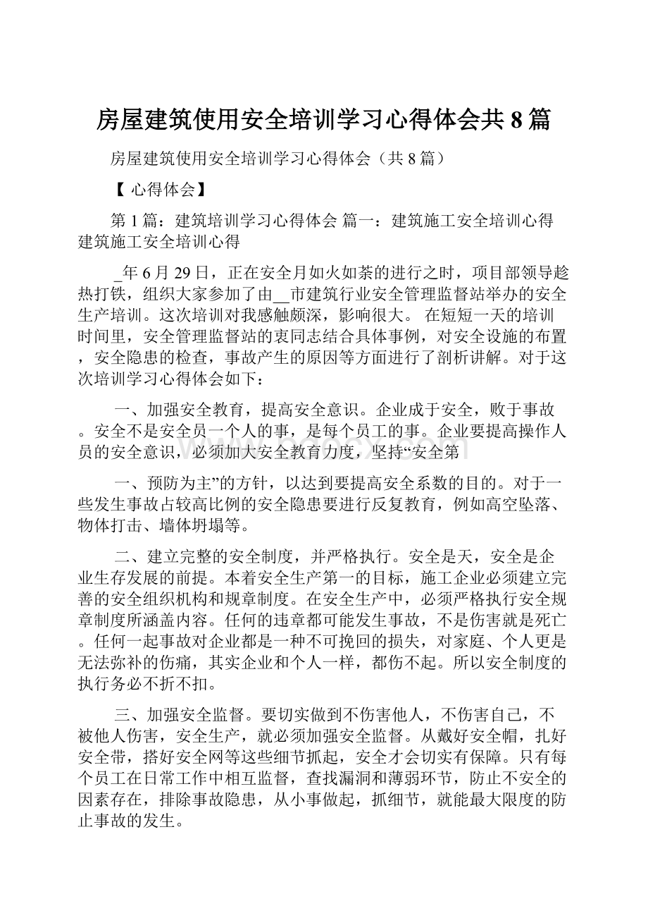 房屋建筑使用安全培训学习心得体会共8篇.docx