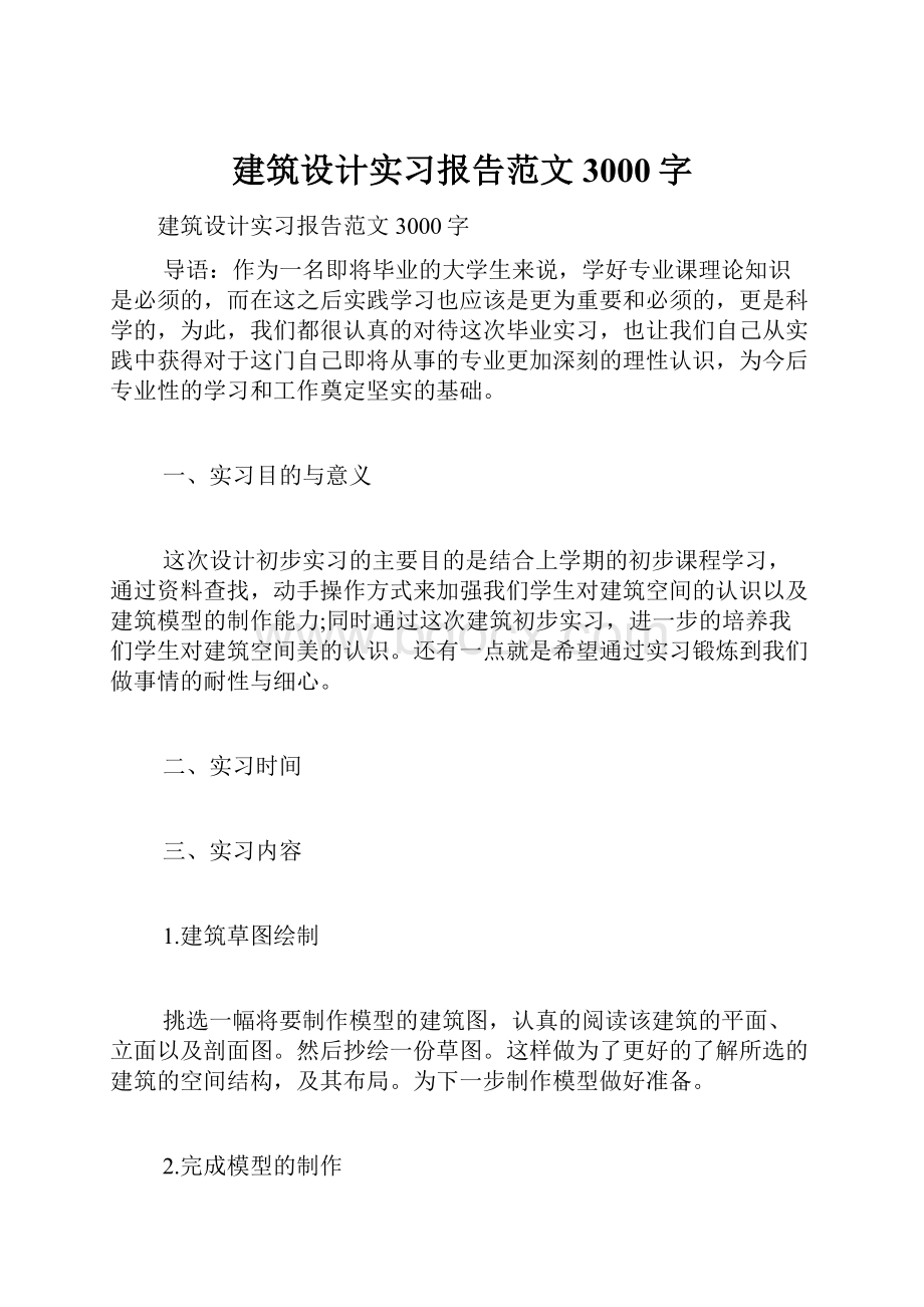 建筑设计实习报告范文3000字.docx