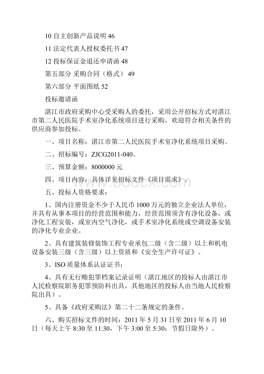 人民医院手术室净化系统项目采购招标文件范本资料.docx_第2页