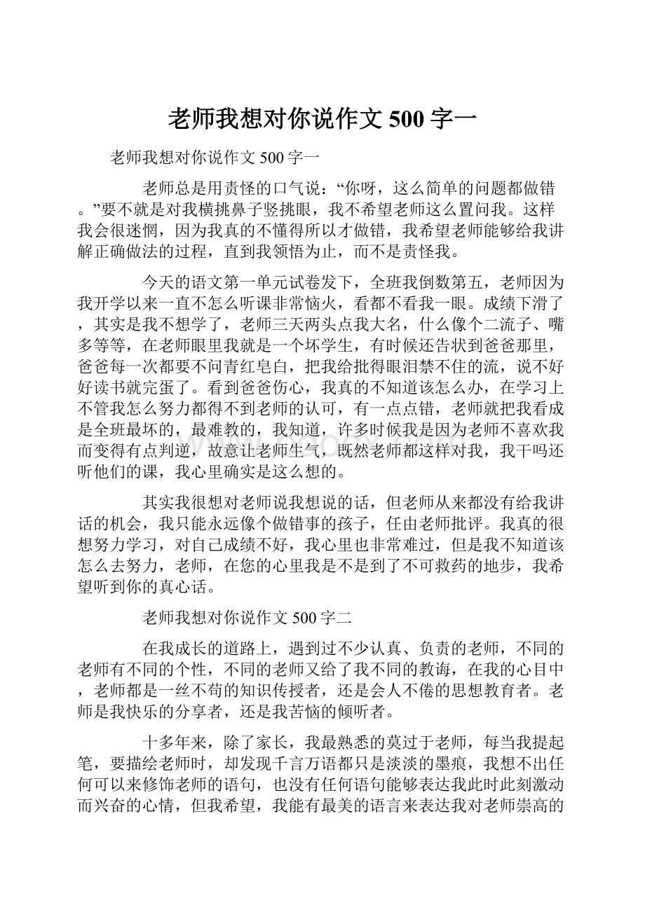 老师我想对你说作文500字一.docx