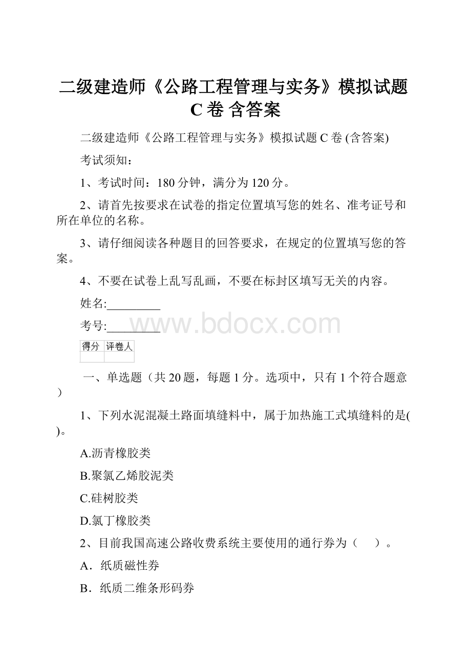 二级建造师《公路工程管理与实务》模拟试题C卷 含答案.docx