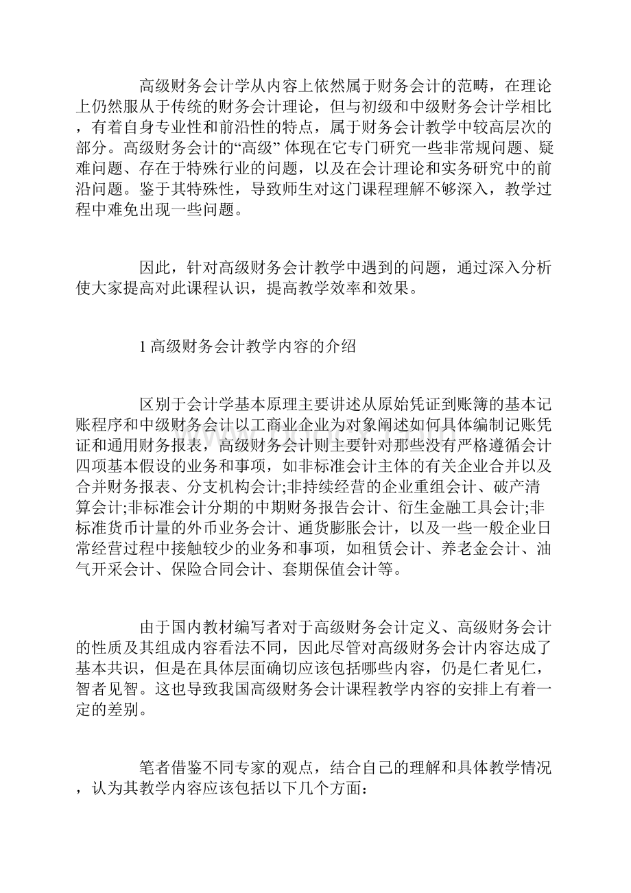 高级财务会计论文题目高级财务会计论文.docx_第2页