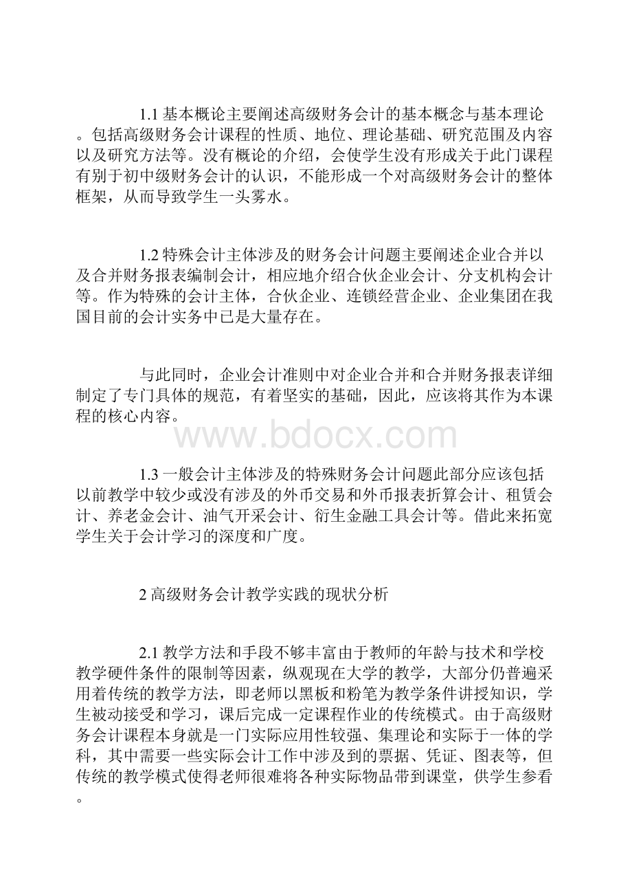 高级财务会计论文题目高级财务会计论文.docx_第3页